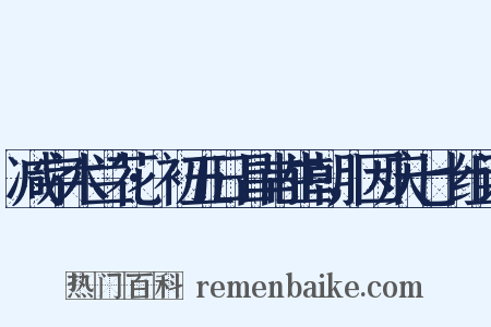 减字木兰花·初五日昌甫生朝，因庆七十组词是什么意思的图片